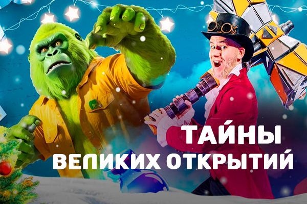 Новогоднее шоу "Тайны великих открытий"