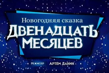 Новогодняя сказка "Двенадцать месяцев"