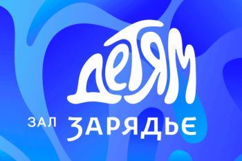 Новогодние представления 2026 в Зарядье