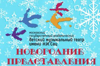 Новогодние спектакли в театре Сац