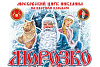 Елка в цирке Никулина на Цветном бульваре "Морозко"