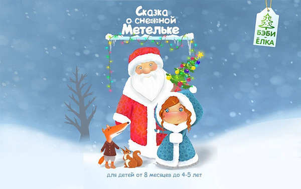 Новогодние елки Бэби театра 2023