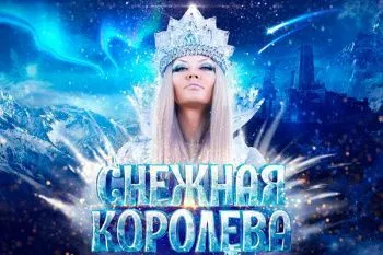 Новогоднее представление в Вегас Сити Холл 2025 "Снежная королева"