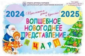 Новогоднее елки в ЦДРИ 2024-2025