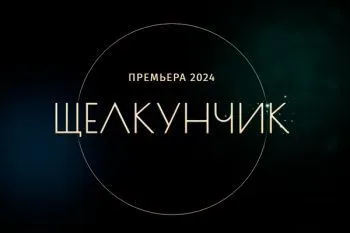 Новогоднее ледовое шоу Навки 2024-2025