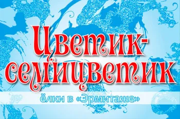 Новогодний спектакль "Цветик-семицветик"