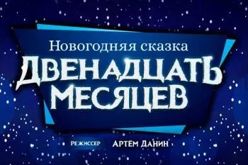 Новогодняя сказка "Двенадцать месяцев"