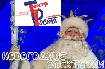 Новый Год в Царицынском театре "РОСТА"